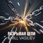 Разрывая цепи