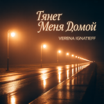 Тянет Меня Домой