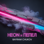 Неон и Пепел