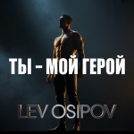 Ты — мой герой
