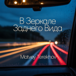 В Зеркале Заднего Вида