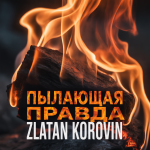 Пылающая правда