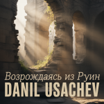 Возрождаясь из Руин