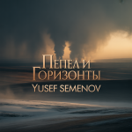 Пепел и Горизонты