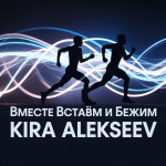 Вместе Встаём и Бежим