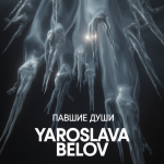 Павшие Души