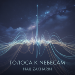 Голоса к небесам