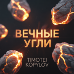 Вечные Угли