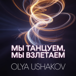 Мы танцуем, мы взлетаем