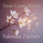 Тихие Слова Весны
