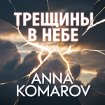 Трещины в Небе