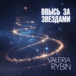 Ввысь За Звёздами