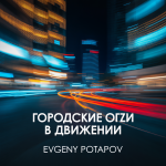 Городские Огни в Движении