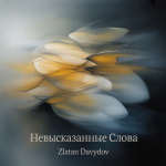 Невысказанные Слова