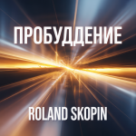 Пробуждение