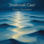 Эгейский Свет