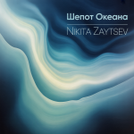 Шепот Океана