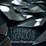 Тени в Зеркале
