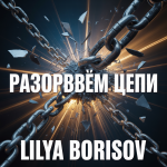 Разорвём цепи