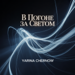 В Погоне за Светом