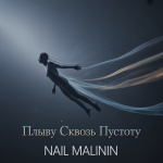 Плыву Сквозь Пустоту