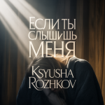 Если Ты Слышишь Меня