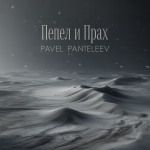 Пепел и Прах