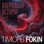 Багровый Шторм