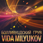 Болливудский Грув