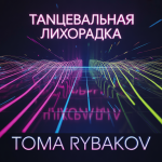 Танцевальная Лихорадка