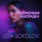 Полуночная Лихорадка