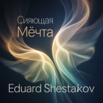 Сияющая Мечта