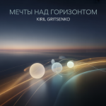 Мечты Над Горизонтом
