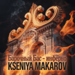 Барочный бас — инферно