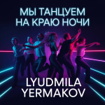 Мы Танцуем на Краю Ночи