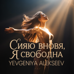 Сияю вновь, я свободна