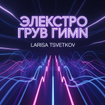 Электро Грув Гимн